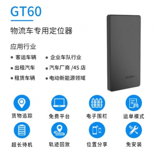 山東GT60  物流定位器