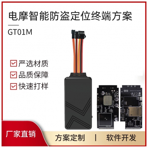 電動(dòng)車(chē)追蹤器 摩托車(chē)GPS定位 PCBA方案